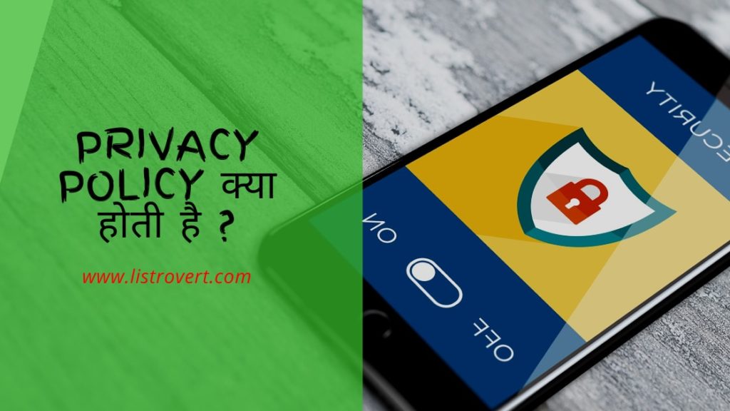 Privacy Policy क्या होती है