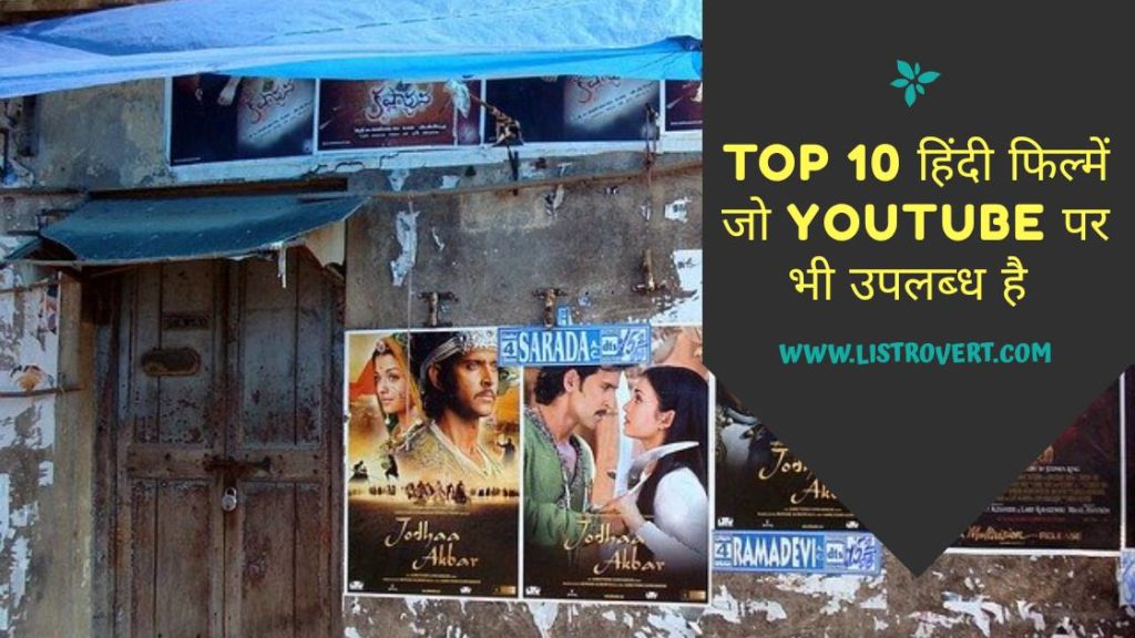 Top 10 हिंदी फिल्म जो youtube पर भी उपलब्ध है