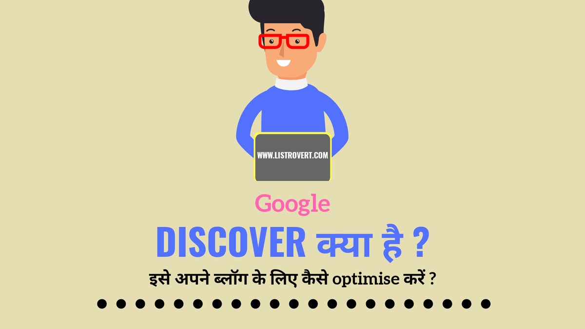 Google discover क्या है ? इसे अपने ब्लॉग के लिए कैसे optimise करें