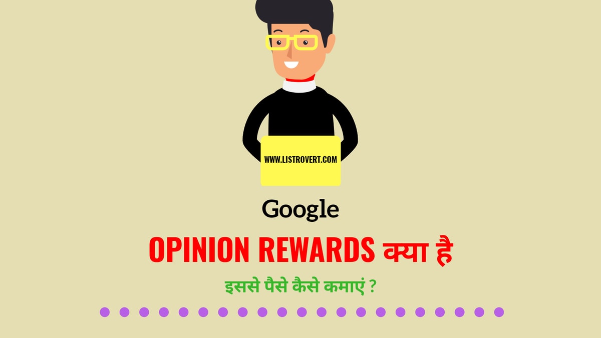 Google opinion rewards क्या है और इससे पैसे कैसे कमाएं