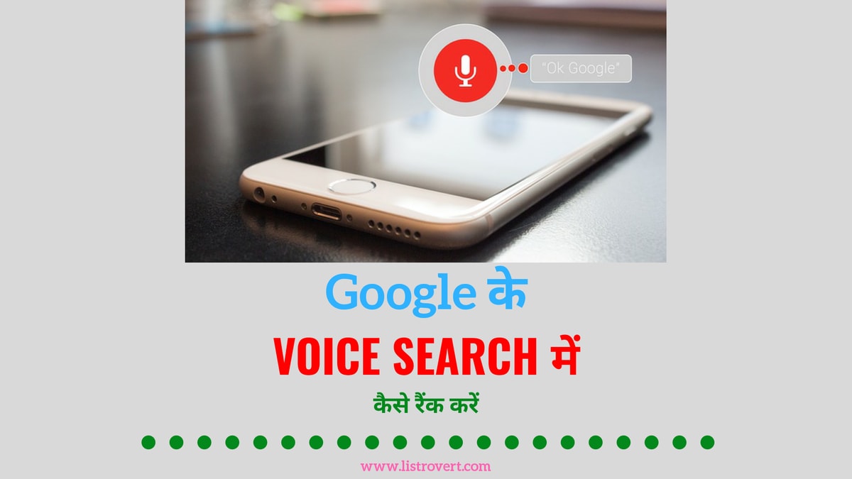 Google के Voice Search में कैसे रैंक करें