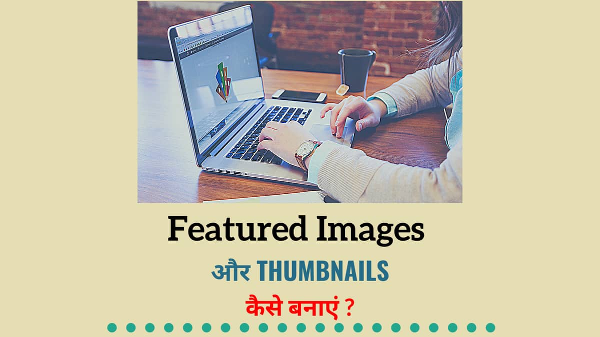 Featured Images और Thumnail कैसे डिजाइन करें