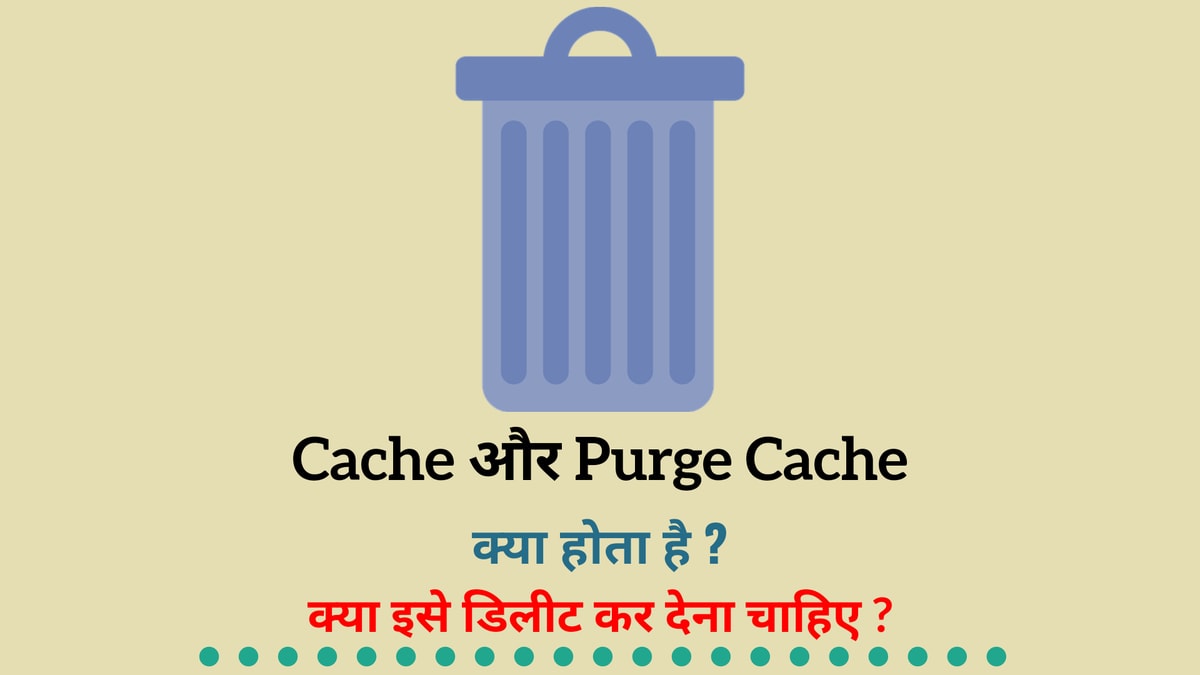 Cache और Purge Cache क्या होता है ? डिलीट करना चाहिए ?