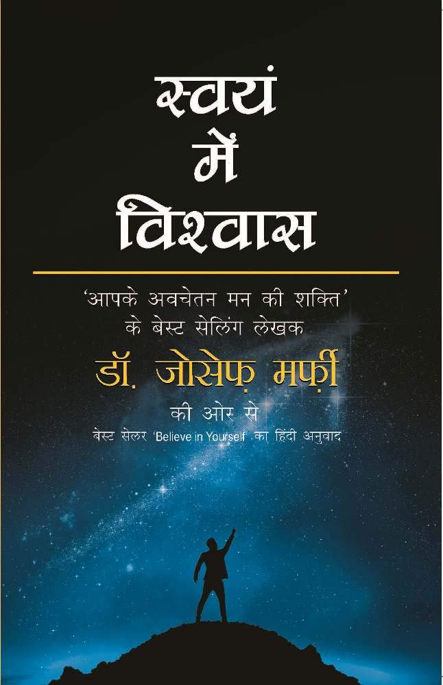 स्वयं में विश्वास motivational book in hindi