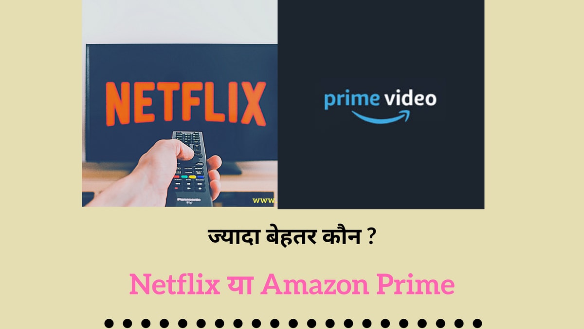 Netflix और Amazon Prime Video में सबसे बेहतर कौन है