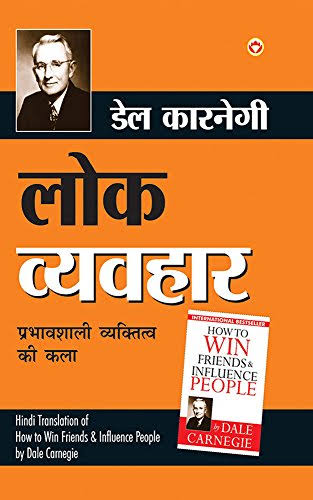 लोक व्यवहार Motivational Book in Hindi