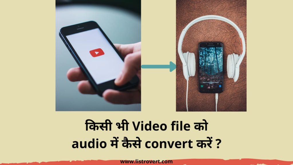 Video file को audio में कैसे बदलें