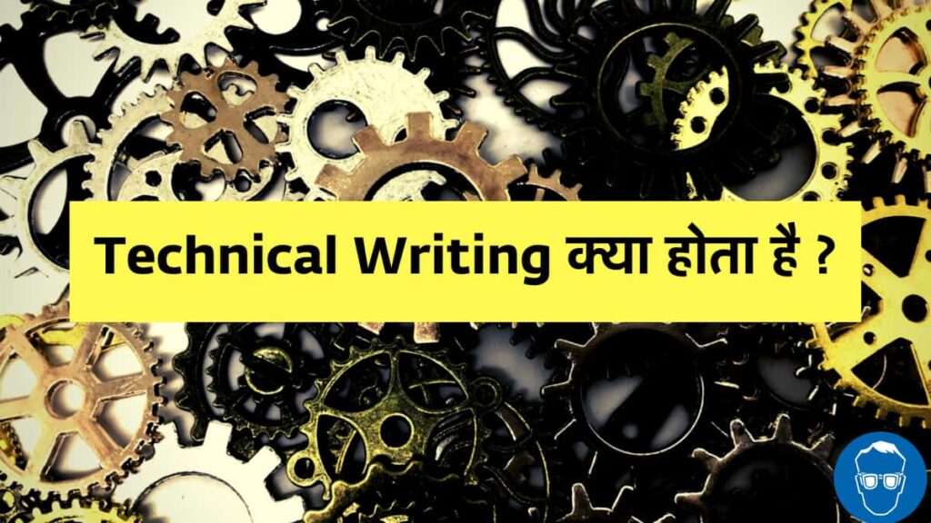 Technical Writing क्या है ?