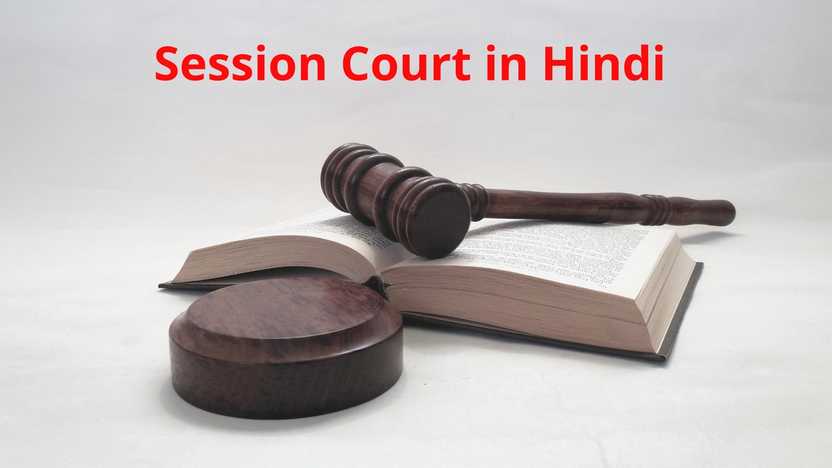 Session Court in Hindi