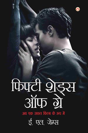 फिफ्टी शेड्स ऑफ ग्रे - romantic novel hindi