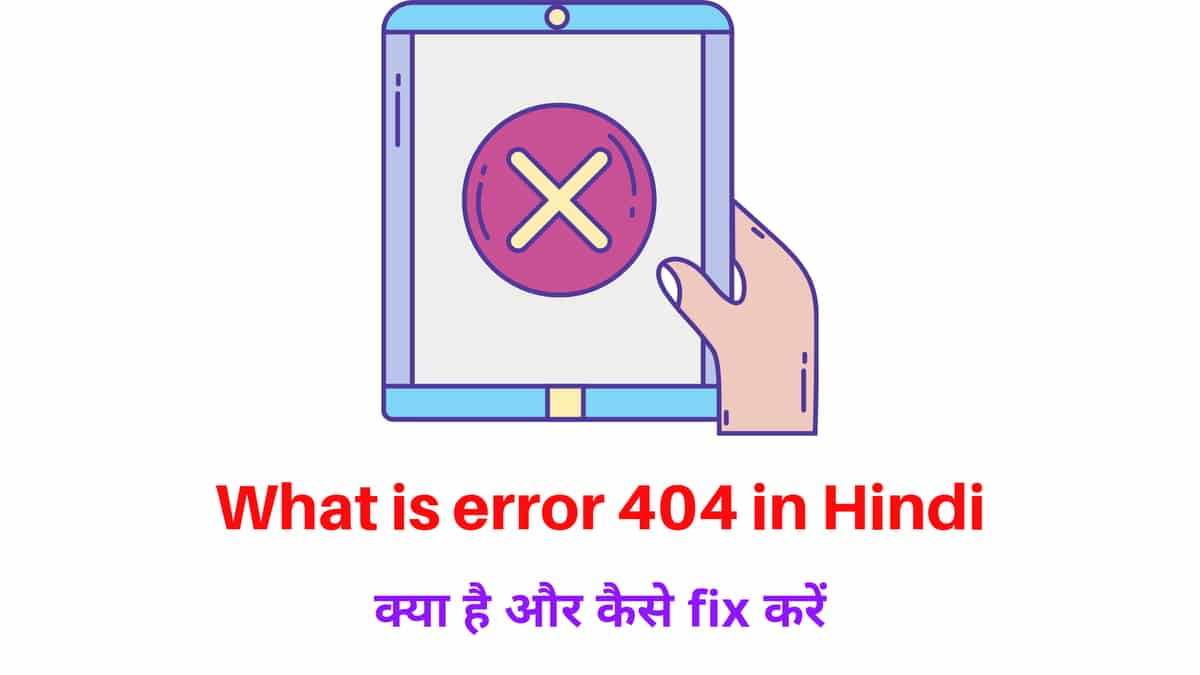 What is error 404 in Hindi