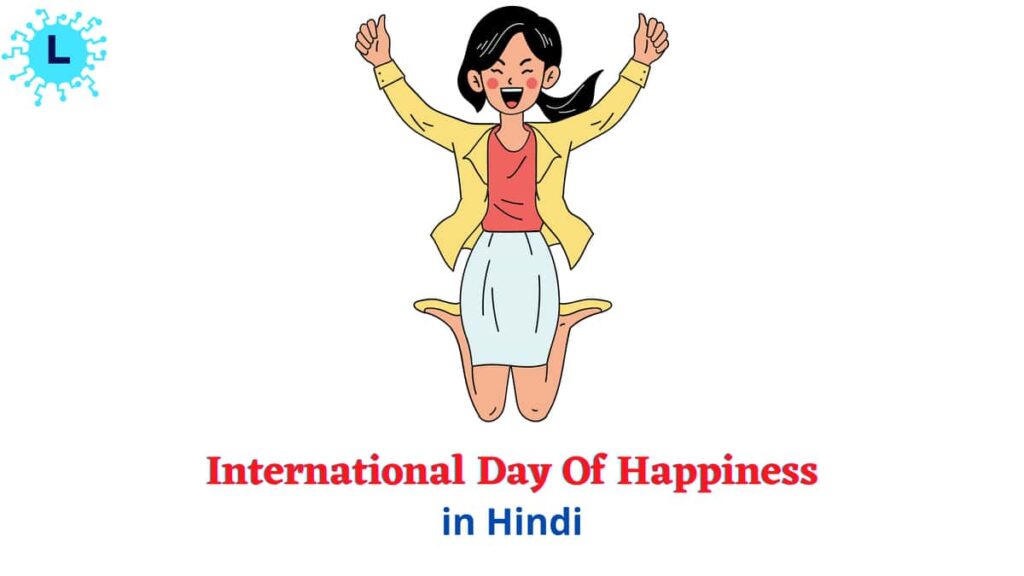 International day of happiness in Hindi