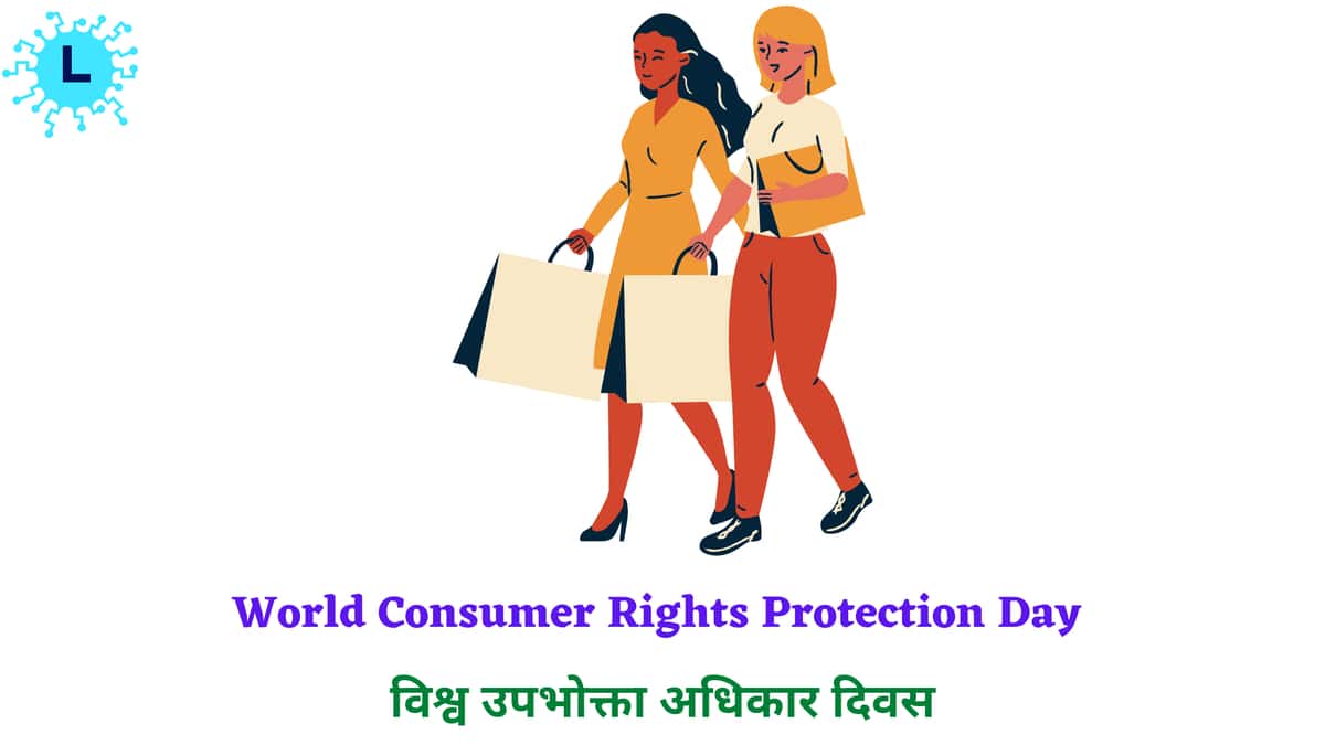 World consumer rights protection day in Hindi