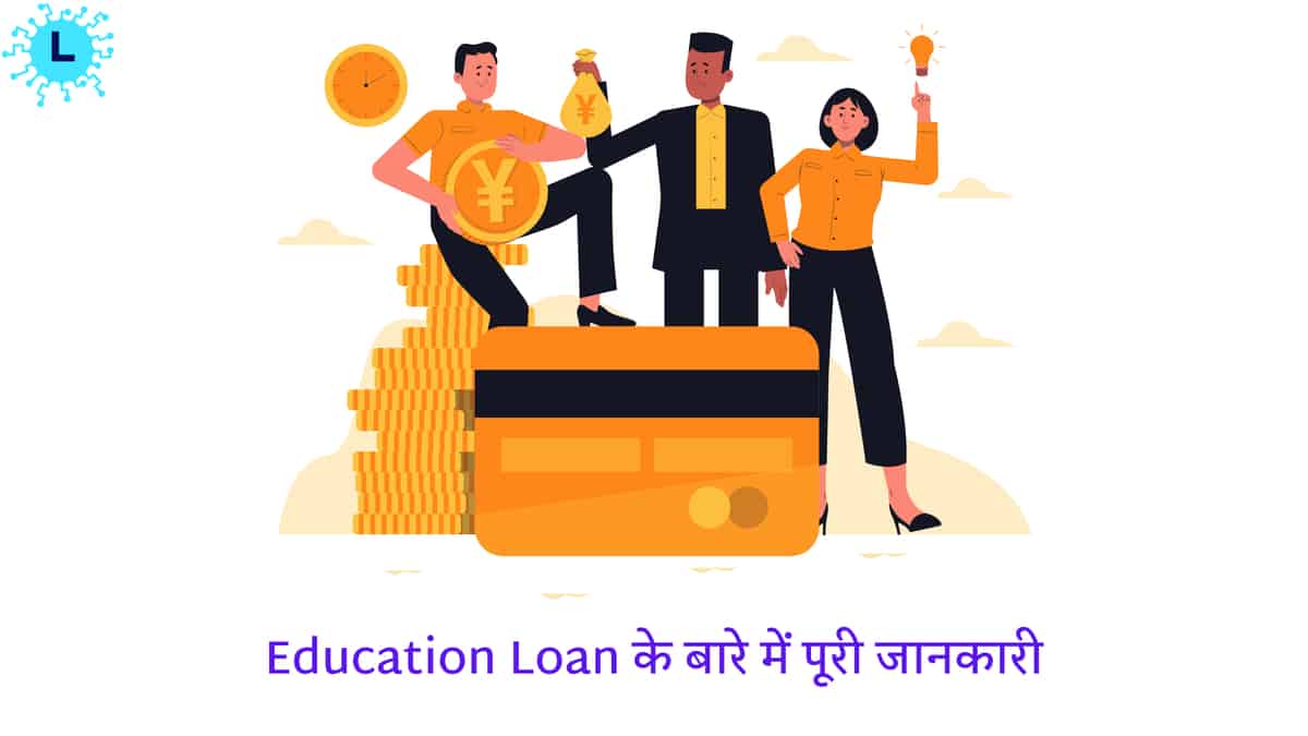Education loan के बारे में