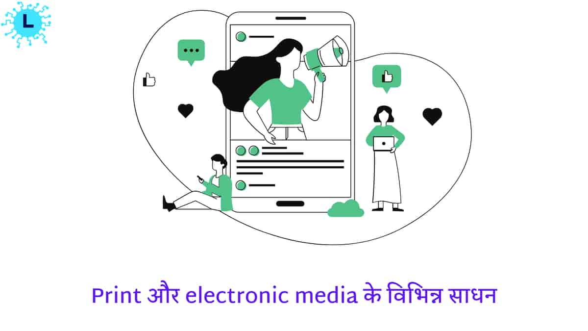 Print Media aur electronic media ke vibhinn sadhan