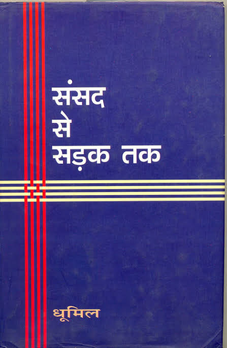 संसद से सड़क तक poetry book