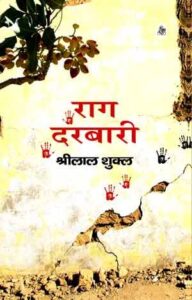 राग दरबारी novel in Hindi