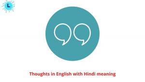 75+ Thoughts in English with Hindi Meaning – अंग्रेजी सुविचार के हिंदी अर्थ