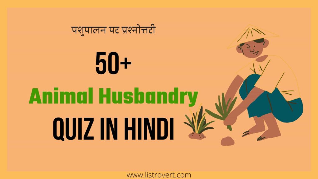 Animal Husbandry quiz in Hindi