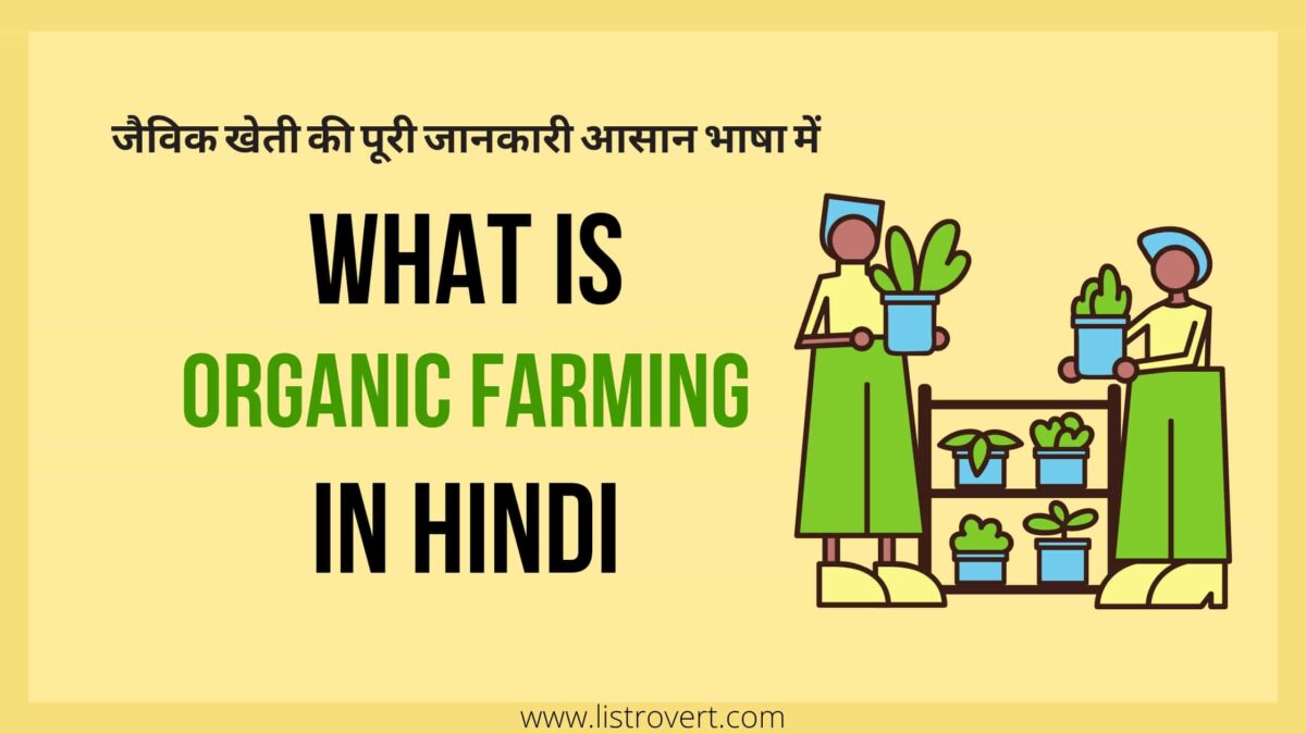 What is organic farming in Hindi