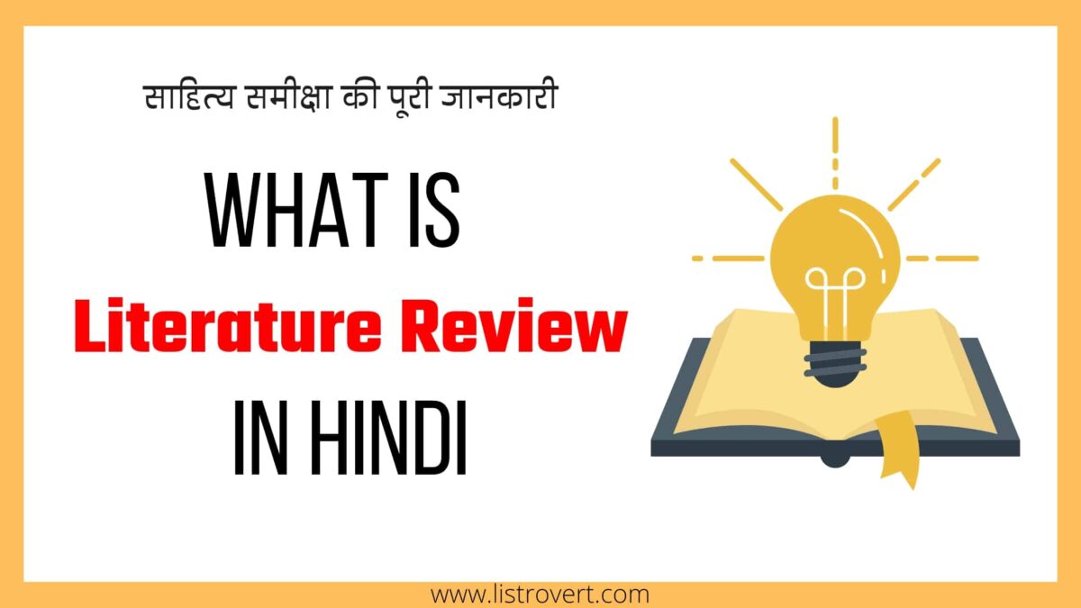 What is literature review in Hindi