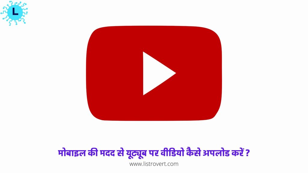 How to upload video on YouTube from mobile in Hindi