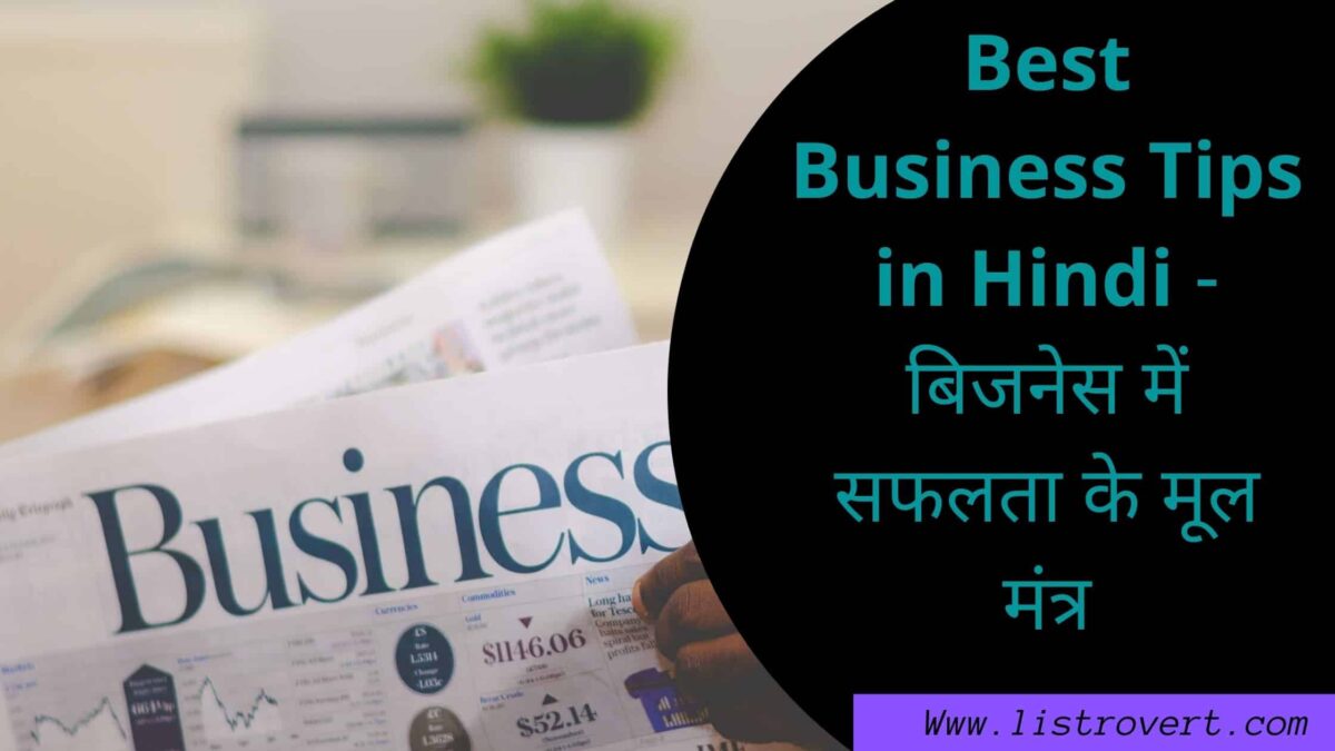 Best Business Tips in Hindi