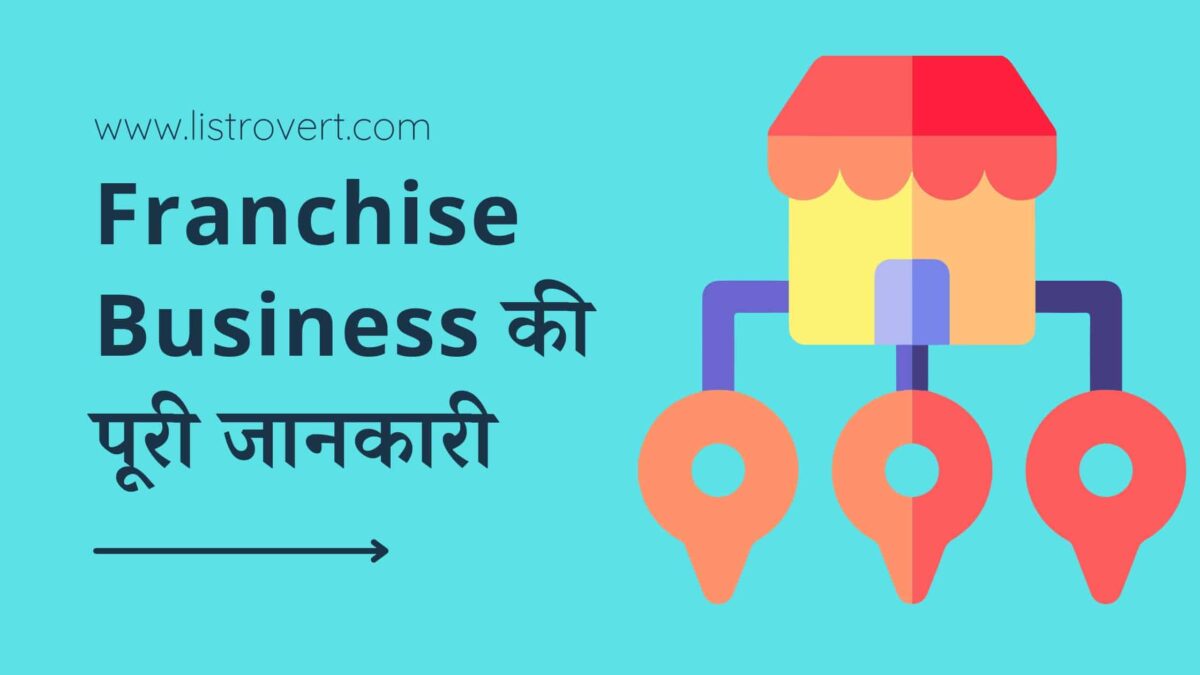 What is franchise business in Hindi