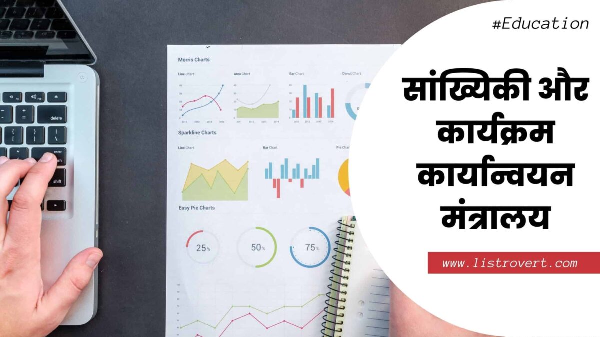 Ministry of Statistics and Programme Implementation in Hindi
