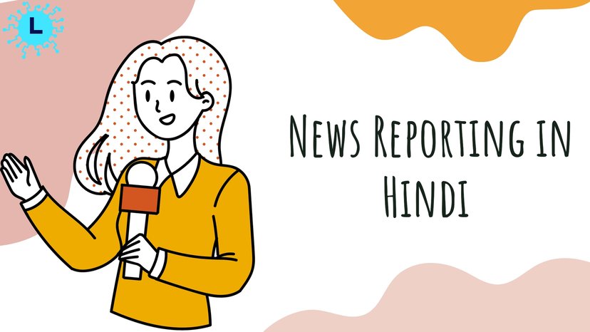 News Reporting in Hindi