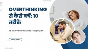 Overthinking से कैसे बचें