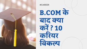 B.com ke baad kya kare