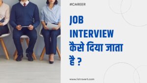 Interview kaise diya jata hai